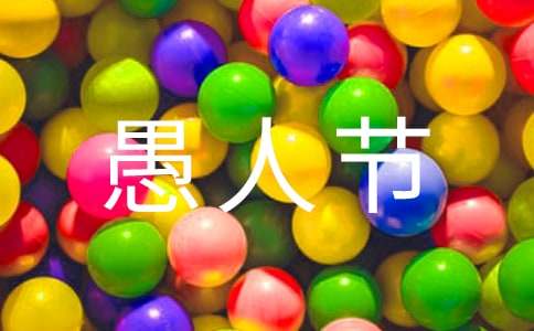 暖心愚人節(jié)祝福語10條