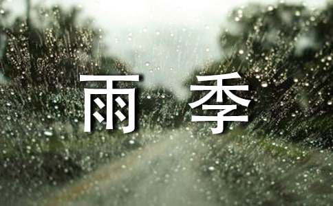 我愿堅(jiān)強(qiáng)如你——讀《雨季不再來(lái)》有感