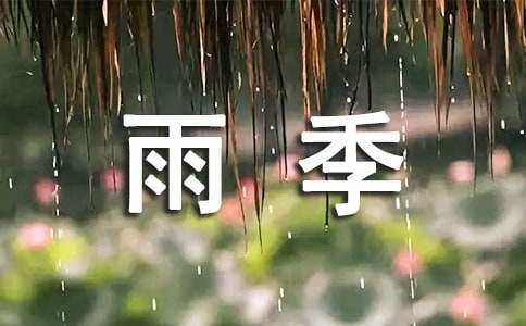 花季雨季的讀后感