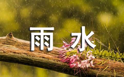 二十四節(jié)氣雨水文案創(chuàng)意