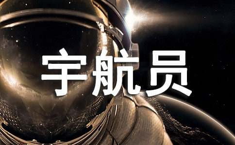我想當(dāng)一名宇航員作文