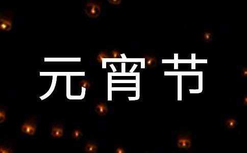 【通用】家鄉(xiāng)的元宵節(jié)作文