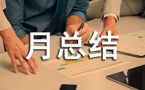 建筑安全月總結(jié)集錦6篇