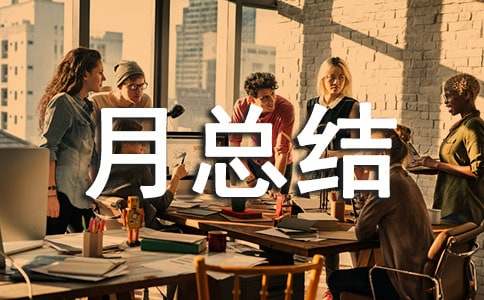 信用交通宣傳月總結(jié)