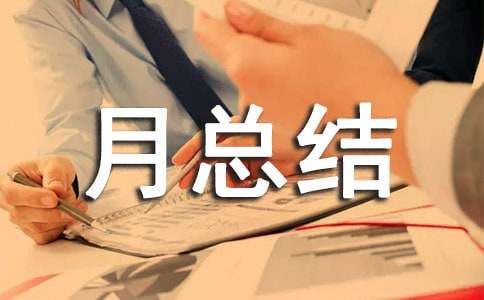 部門月總結報告