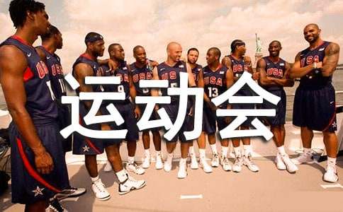 (熱)小學(xué)生運動會廣播稿15篇