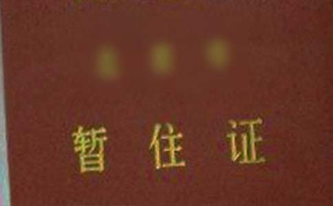 杭州暫住證如何辦理