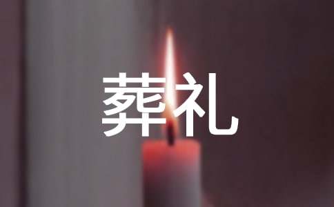 農(nóng)村葬禮爺爺追悼詞(通用8篇)