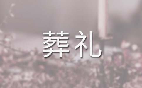 經(jīng)典《特殊的葬禮》評課稿