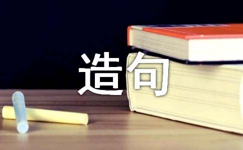 四字成語解釋及造句