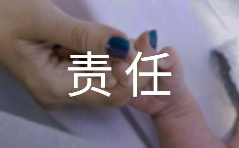 沉重的責(zé)任作文