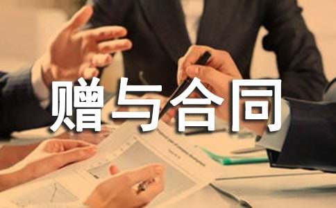 【精】房屋贈與合同