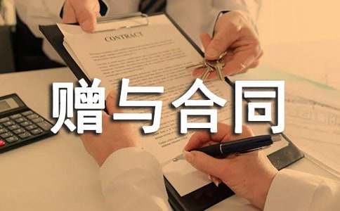 【薦】房屋贈與合同