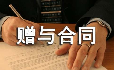 財產(chǎn)贈與合同