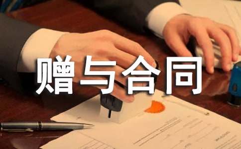 房屋贈(zèng)與合同