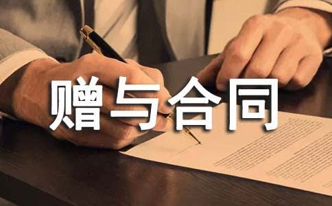 贈與合同范本(實用15篇)