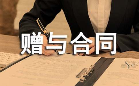 房屋贈(zèng)與合同【精】
