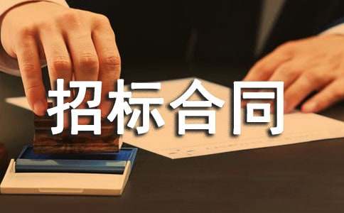 國際采購招標(biāo)合同