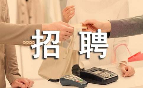 招聘的環(huán)境分析