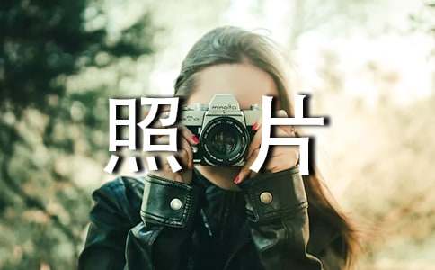 一張照片優(yōu)秀作文