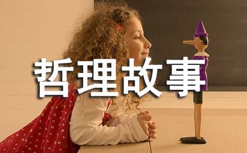 善與惡的哲理故事