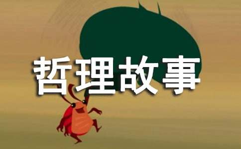 中國傳統(tǒng)文化經典哲理故事