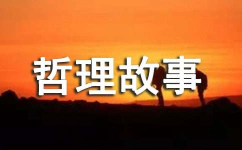 管理哲理故事