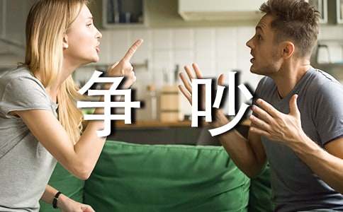 【優(yōu)秀】寫爭吵的作文