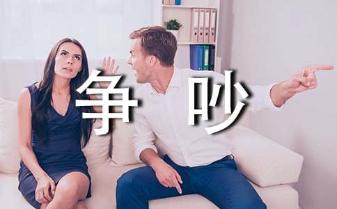 花園里的爭(zhēng)吵作文