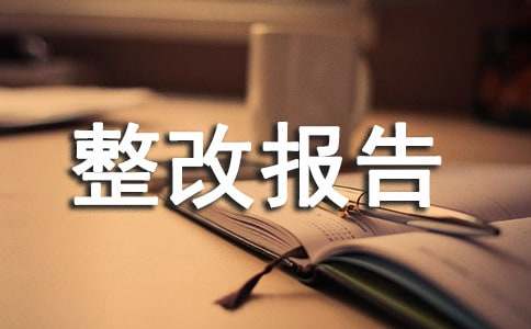 整改報(bào)告模板15篇(經(jīng)典)