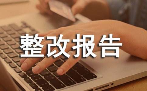 內(nèi)部審計整改報告