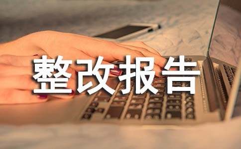 整改報告格式