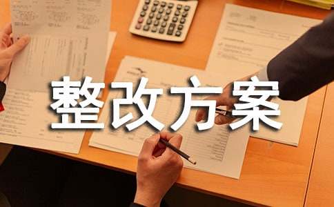 企業(yè)安全生產(chǎn)隱患整改方案范文(精選13篇)