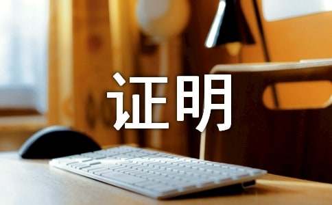 保險(xiǎn)事故證明