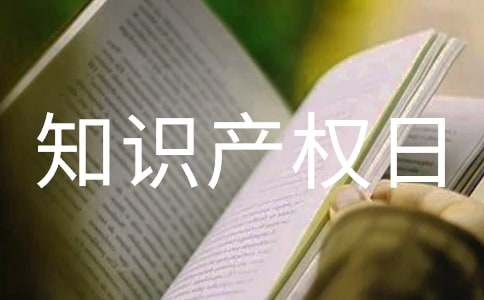 世界知識產(chǎn)權(quán)日手抄報(bào)圖片