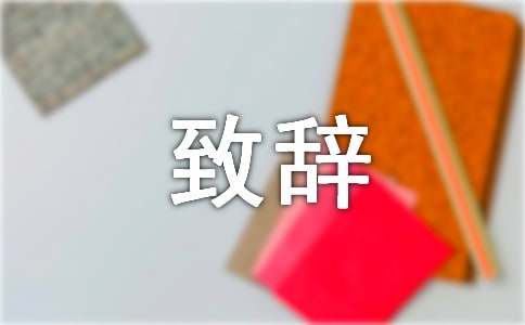 醫(yī)療院長(zhǎng)在胃腸外科學(xué)術(shù)會(huì)上的致辭稿范文