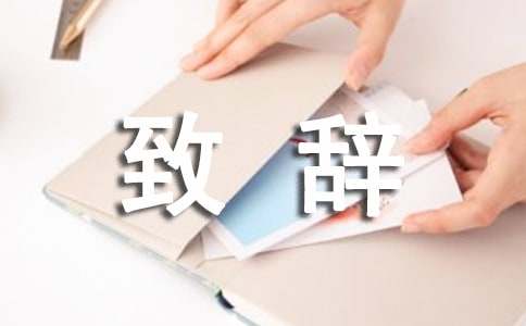 謝師宴致辭匯編15篇