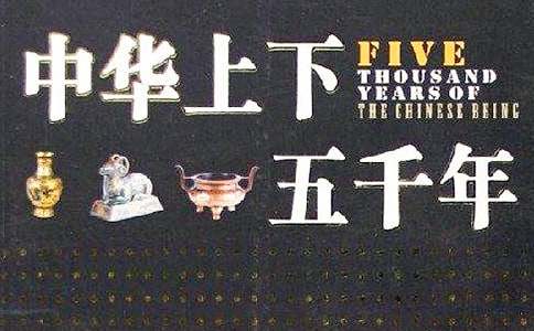 讀《中華上下五千年》有感-記敘文