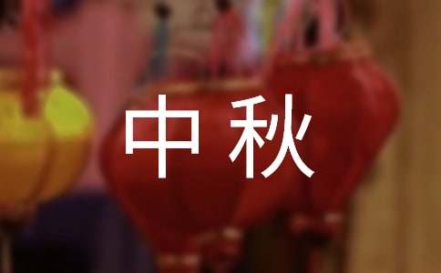 2024年有關(guān)中秋祝詞匯編46條