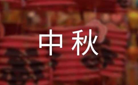 中秋祝詞合集99句