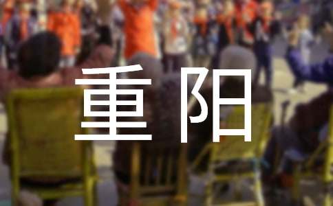 敬老院重陽(yáng)主持稿