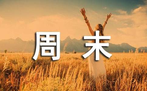 創(chuàng)意的周末祝福語280句