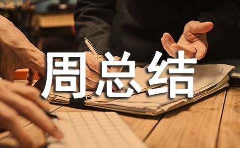 有關(guān)節(jié)能宣傳周總結(jié)