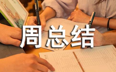 һ�ܿ��Y(ji��)�R��(b��o)��������