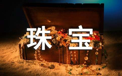 珠寶行業(yè)員工守則(精品3篇)