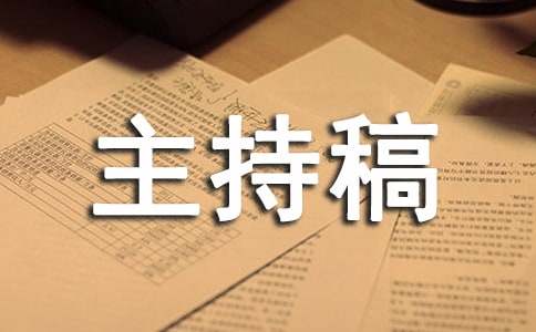 環(huán)保主題的演講比賽主持稿