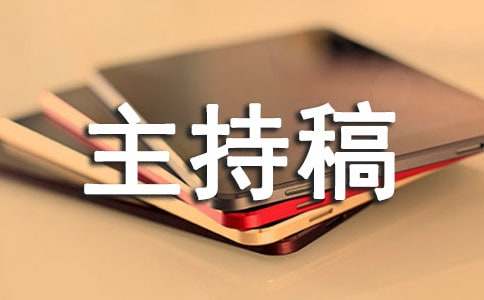 保險公司主持稿開場白