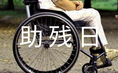 全國助殘日國旗下講話稿范文(通用5篇)