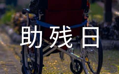 幼兒園助殘日的活動(dòng)總結(jié)