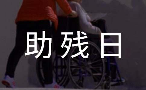 全國(guó)助殘日領(lǐng)導(dǎo)講話稿